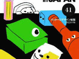『パッケージデザイン総覧41』に掲載いただきました